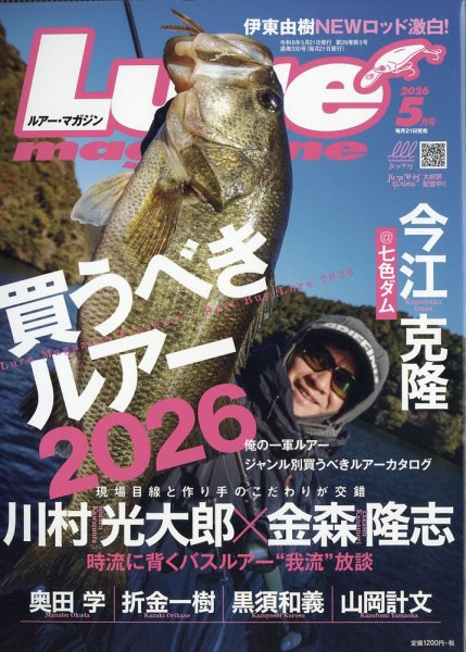 Lure magazine（ルアーマガジン） 2026年5月号 (発売日2026年03月21日) 表紙