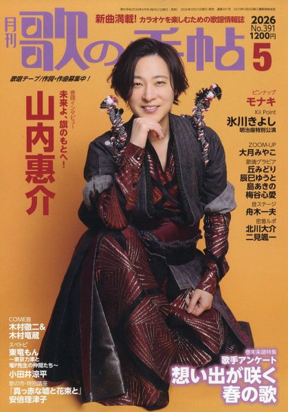 歌の手帖 2026年5月号 (発売日2026年03月21日) 表紙