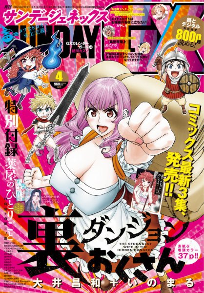 月刊サンデーGX(ジェネックス） 2026年4月号 (発売日2026年03月19日) 表紙