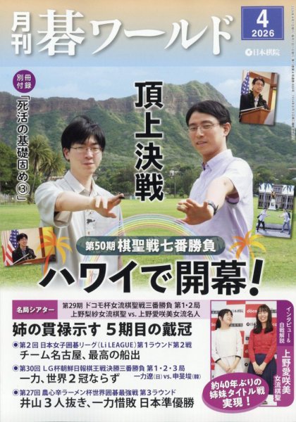 月刊碁ワールド 2026年4月号 (発売日2026年03月19日) 表紙