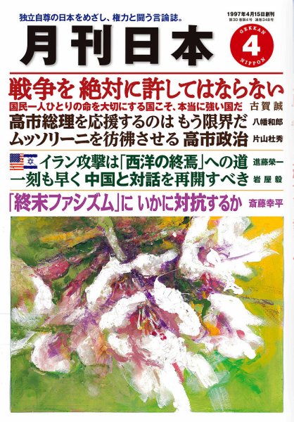 月刊日本 2026年4月号 (発売日2026年03月22日) 表紙