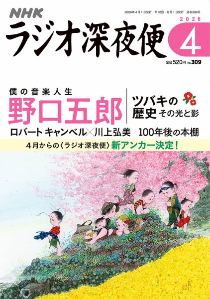 ＮＨＫ　ラジオ深夜便 2026年4月号 (発売日2026年03月18日) 表紙