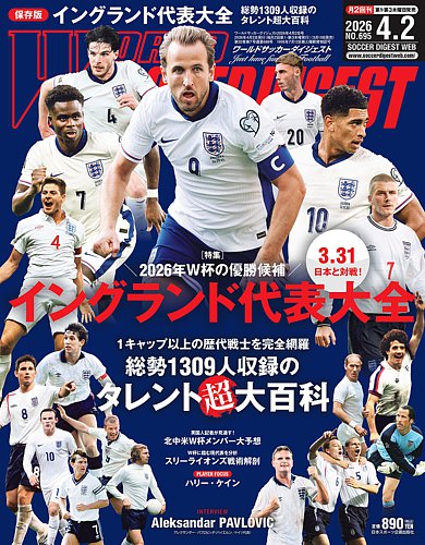 WORLD SOCCER DIGEST（ワールドサッカーダイジェスト） 2026年4月2日号