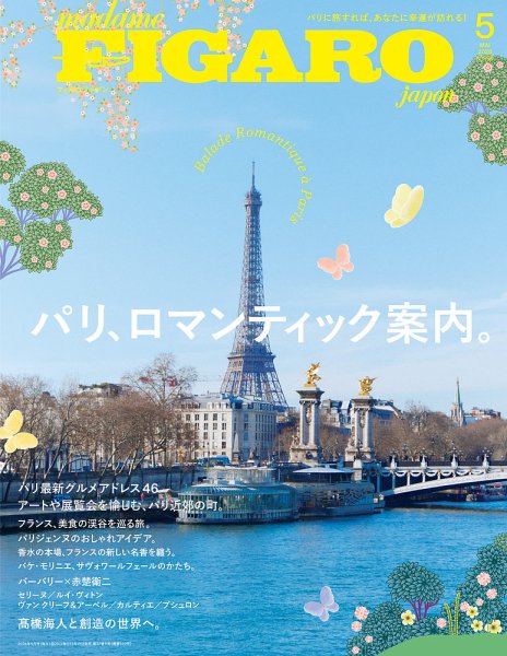 フィガロジャポン(madame FIGARO japon) 2026年5月号 (発売日2026年03月19日) 表紙