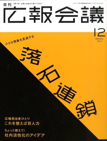 広報会議 2009年12月号 (発売日2009年10月31日) 表紙