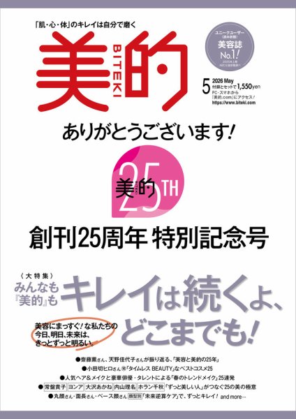 美的（BITEKI） 2026年5月号 (発売日2026年03月21日) 表紙