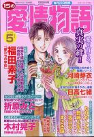 15の愛情物語のバックナンバー | 雑誌/定期購読の予約はFujisan