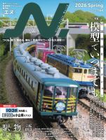 鉄道模型雑誌セット 51-56号 N.（エヌ）の最新号【2026年5月号 (発売日2026年03月21日)】| 雑誌