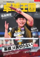 卓球王国 2026年5月号 (発売日2026年03月21日) 表紙