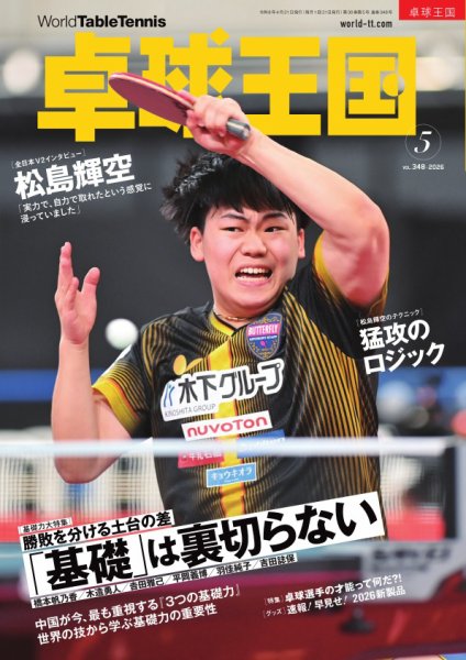 卓球王国 2026年5月号 (発売日2026年03月21日) 表紙