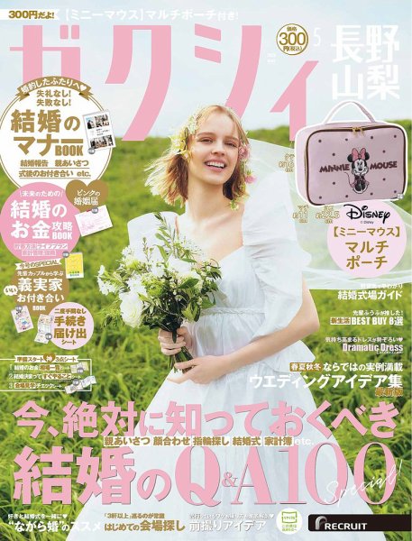 ゼクシィ長野・山梨 5月号 (発売日2026年03月23日) 表紙