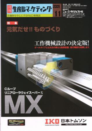 月刊生産財マーケティング 2009年11月号 (発売日2009年11月01日) 表紙