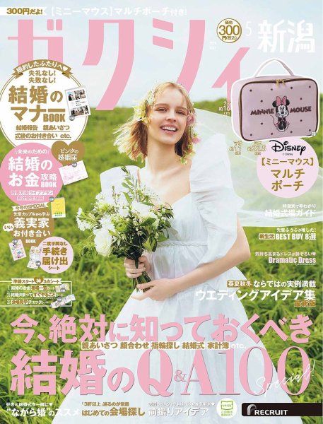 ゼクシィ新潟 5月号 (発売日2026年03月23日) | 雑誌/定期購読の予約は