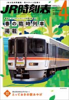 JR時刻表のバックナンバー | 雑誌/定期購読の予約はFujisan