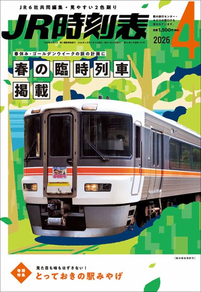 JR時刻表 2026年4月号 (発売日2026年03月19日) 表紙
