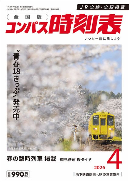 コンパス時刻表 2026年4月号 (発売日2026年03月19日) | 雑誌/定期購読