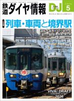 鉄道ダイヤ情報 2026年5月号 (発売日2026年03月21日) 表紙