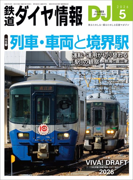 鉄道ダイヤ情報 2026年5月号 (発売日2026年03月21日) 表紙