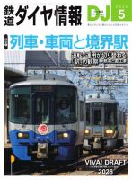 鉄道ダイヤ情報 2026年5月号 (発売日2026年03月21日) 表紙