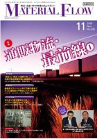 月刊マテリアルフロー 11月号 表紙