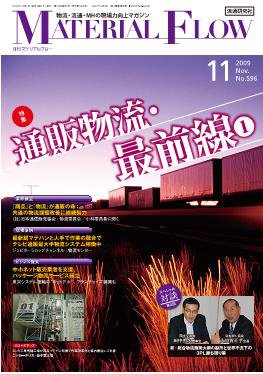 月刊マテリアルフロー 11月号 (発売日2009年11月01日) 表紙
