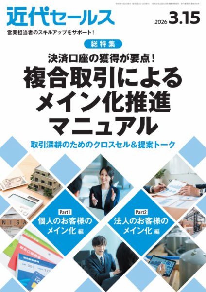 近代セールス 2026年3/15号 (発売日2026年03月05日) 表紙
