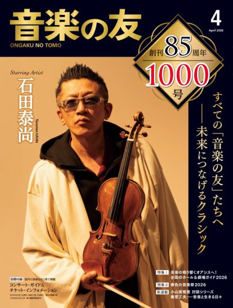 音楽の友 2026年4月号 (発売日2026年03月18日) 表紙