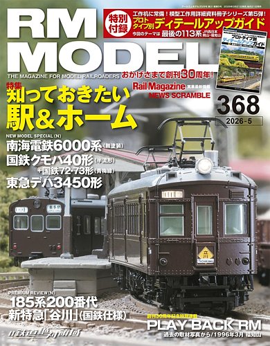 RM MODELS（RMモデルズ）の最新号【2026年5月号 (発売日2026年03月21日 