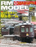 RM MODELS（RMモデルズ） 2026年5月号 表紙