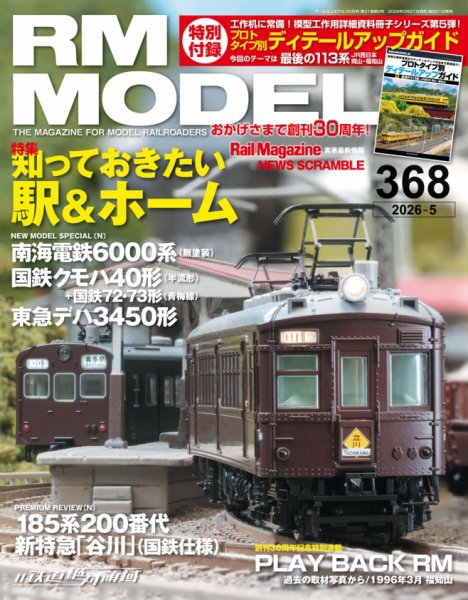 RM MODELS（RMモデルズ） 2026年5月号 (発売日2026年03月21日) 表紙