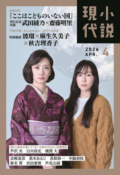 小説現代 2026年4月号 (発売日2026年03月21日) 表紙