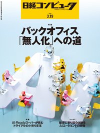 日経コンピュータ 26年3月19日号 (発売日2026年03月19日) 表紙