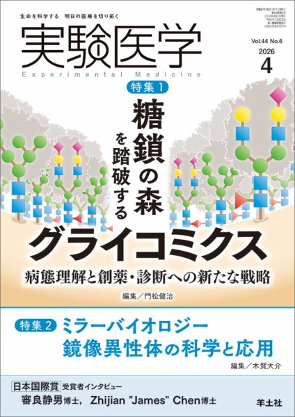 実験医学 Vol.44No.6 (発売日2026年03月20日) 表紙