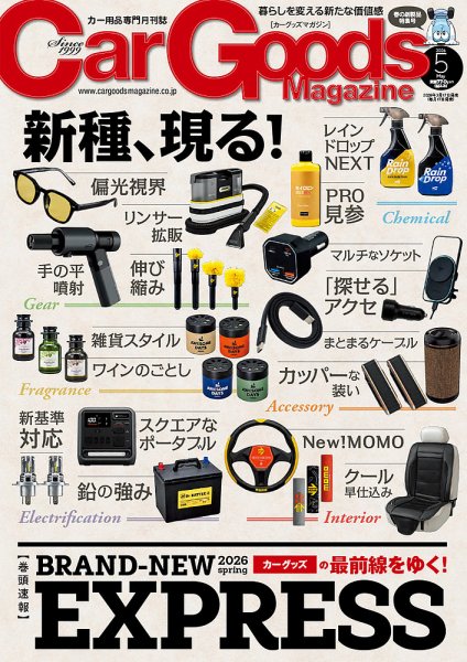 Car Goods Magazine（カーグッズマガジン） 2026年5月号 (発売日2026年03月17日) 表紙