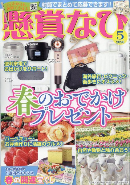 懸賞なび 2026年5月号 (発売日2026年03月21日) 表紙