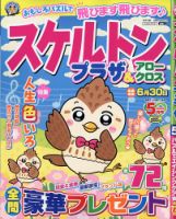 スケルトンプラザ 2026年5月号 (発売日2026年03月19日) 表紙