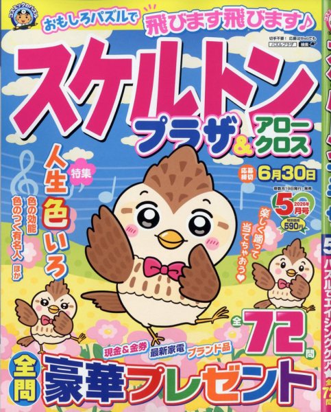 スケルトンプラザ 2026年5月号 (発売日2026年03月19日) 表紙
