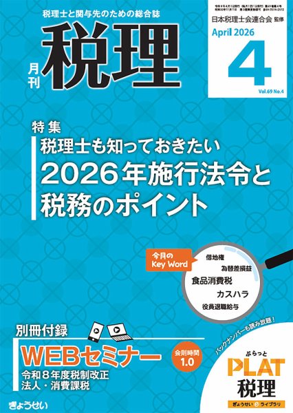 月刊　税理 2026年4月号 (発売日2026年03月21日) 表紙