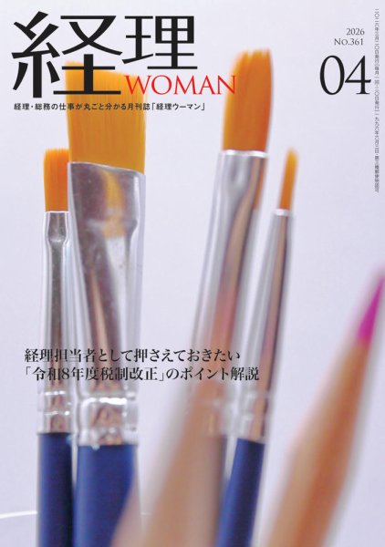 月刊経理ウーマン 2026年4月号 (発売日2026年03月20日) 表紙
