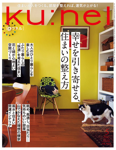 Ku：nel（クウネル）の最新号【2026年5月号 (発売日2026年03月19