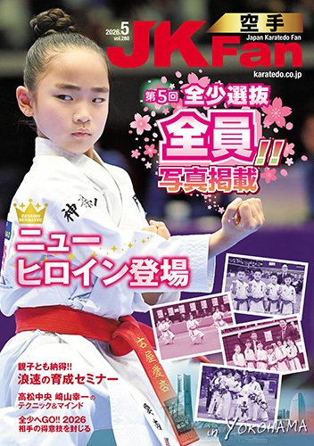空手道マガジンJKFan（ジェーケイファン） VOL.280 (発売日2026年03月23日) 表紙