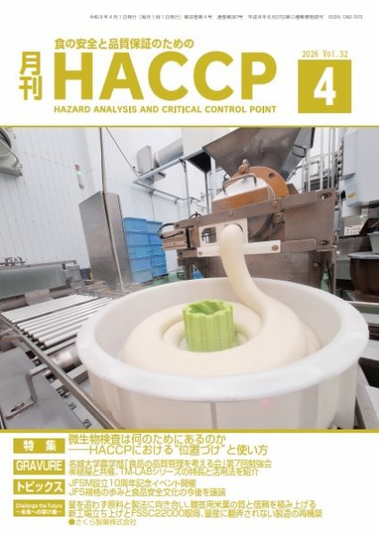 月刊HACCP 2026年03月22日発売号 表紙