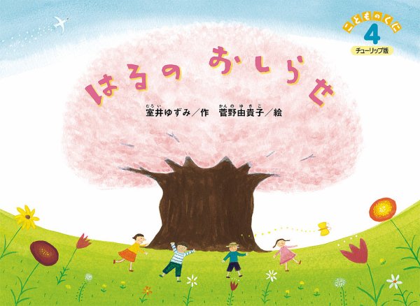 こどものくに　チューリップ版 4月号 (発売日2026年03月20日) 表紙