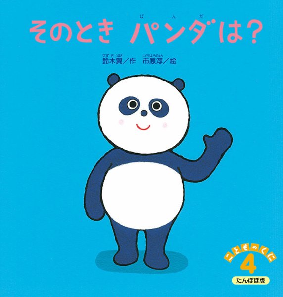 こどものくに　たんぽぽ版 4月号 (発売日2026年03月20日) 表紙