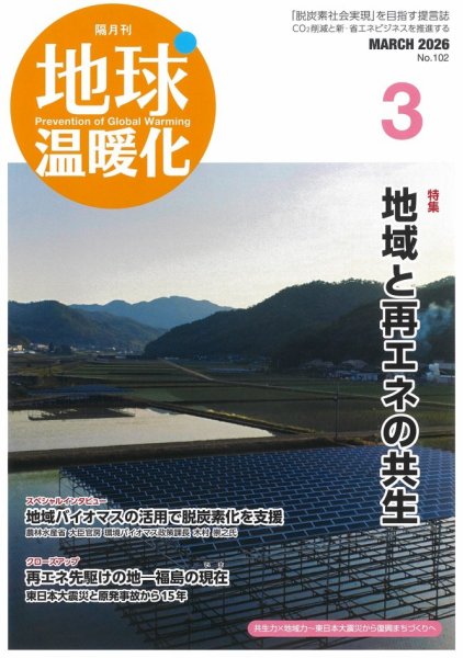 地球温暖化 3月号 (発売日2026年03月20日) 表紙