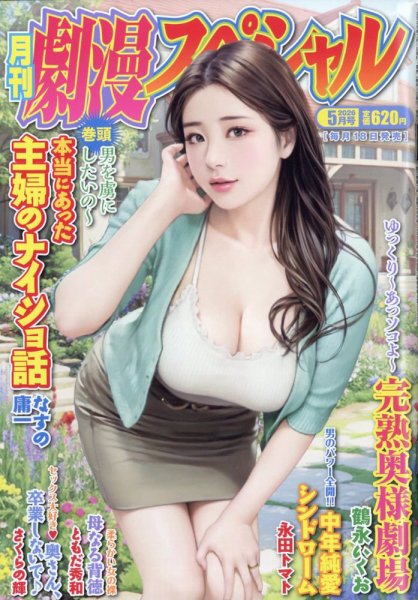 劇漫スペシャル 2026年5月号 (発売日2026年03月17日) 表紙