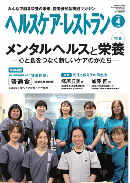 ヘルスケア・レストラン 2026年4月号 (発売日2026年03月19日) 表紙