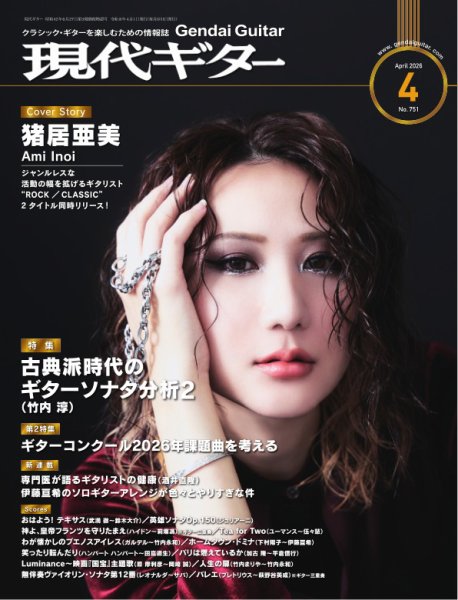 現代ギター 2026年4月号 (発売日2026年03月24日) 表紙