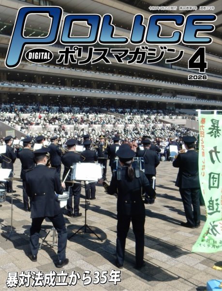 ポリスマガジン 2026年03月20日発売号 表紙