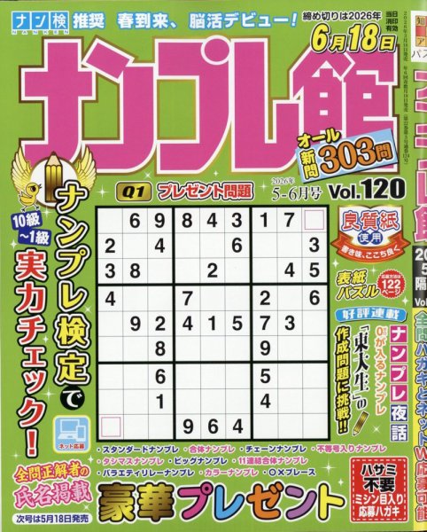 ナンプレ館 2026年5月号 (発売日2026年03月18日) 表紙